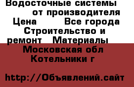 Водосточные системы “Rolways“ от производителя › Цена ­ 79 - Все города Строительство и ремонт » Материалы   . Московская обл.,Котельники г.